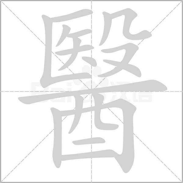 醫的筆順動畫演示