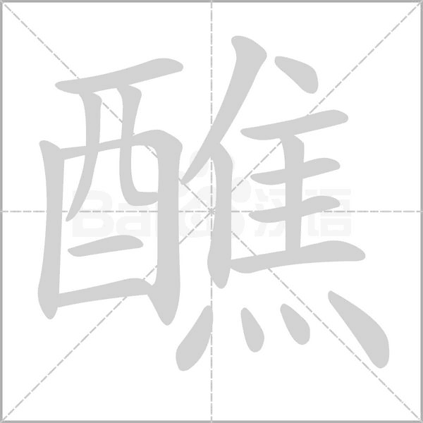 醮的筆順動畫演示