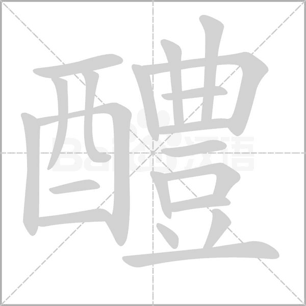 醴的筆順動畫演示