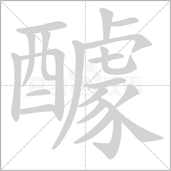 醵的筆順動(dòng)畫演示