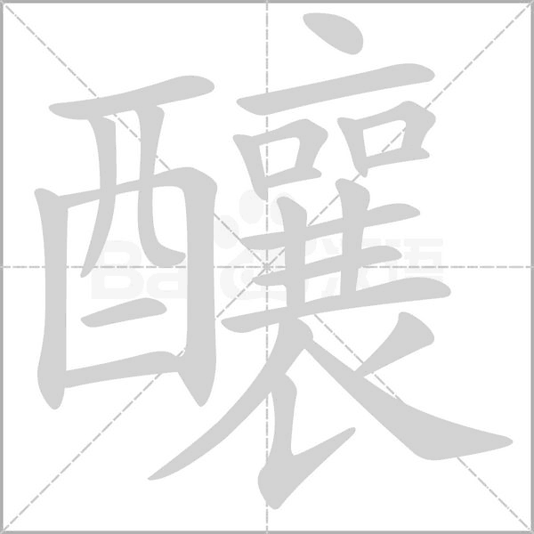 釀的筆順動畫演示