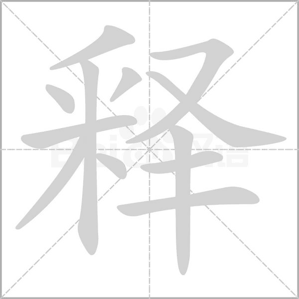 釋的筆順動畫演示
