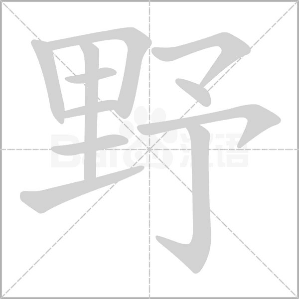 野的筆順動畫演示