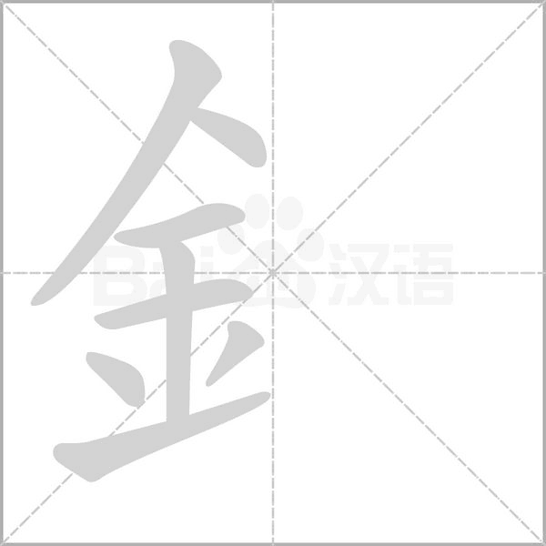 釒的筆順動(dòng)畫(huà)演示