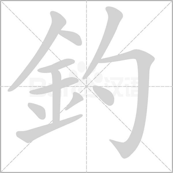 釣的筆順動畫演示