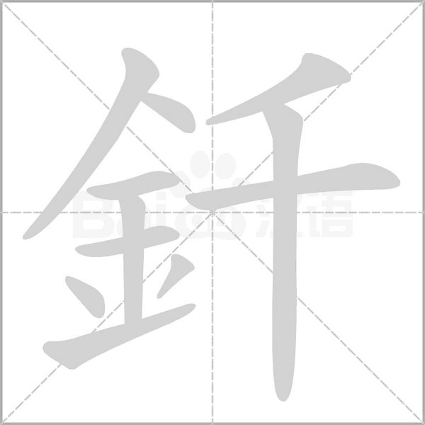 釺的筆順動(dòng)畫(huà)演示