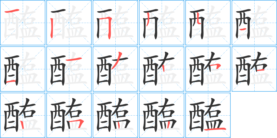 醢的筆順?lè)植窖菔?>
					
                    <hr />
                    <h2>醢的基本信息</h2>
                    <div   id=