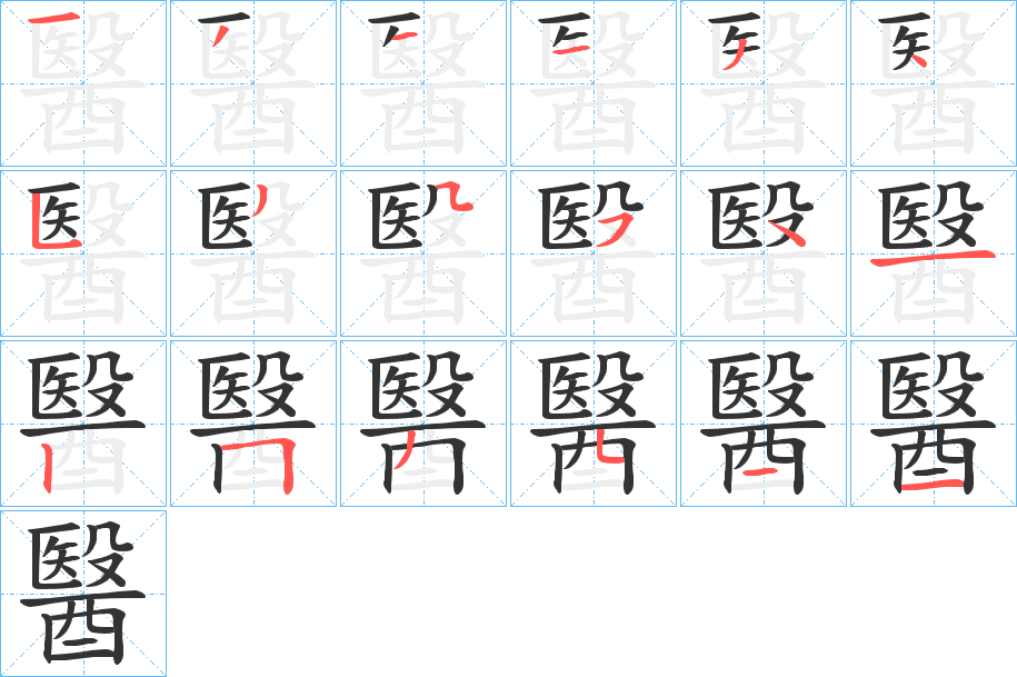 醫的筆順分步演示
