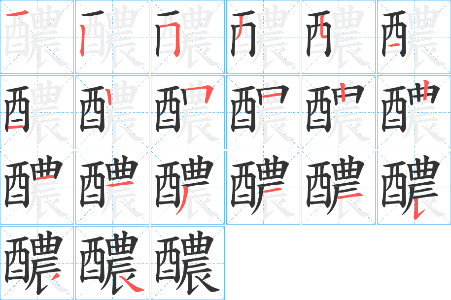 醲的筆順分步演示