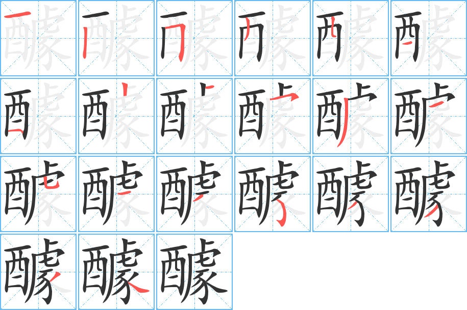 醵的筆順?lè)植窖菔?>
					
                    <hr />
                    <h2>醵的基本信息</h2>
                    <div   id=