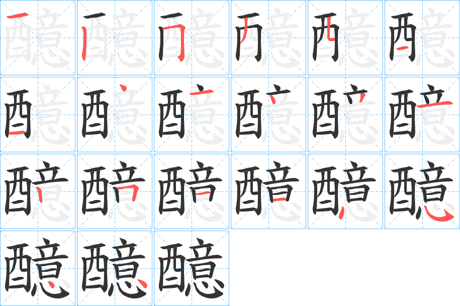 醷的筆順?lè)植窖菔?>
					
                    <hr />
                    <h2>醷的基本信息</h2>
                    <div   id=