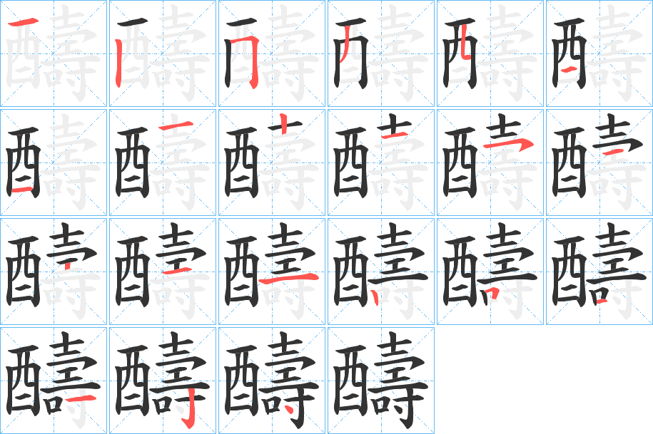 醻的筆順分步演示