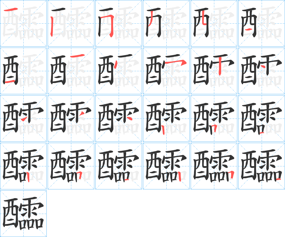 醽的筆順分步演示