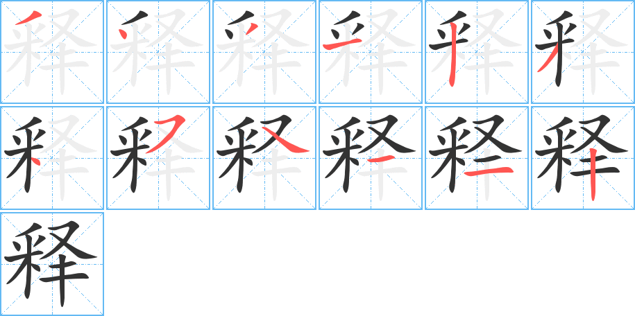 釋的筆順分步演示