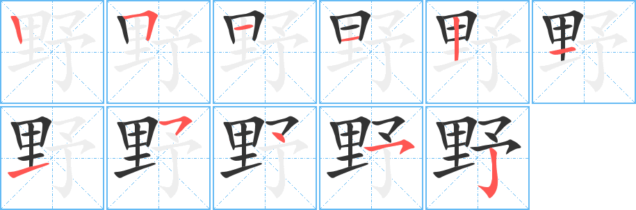 野的筆順分步演示