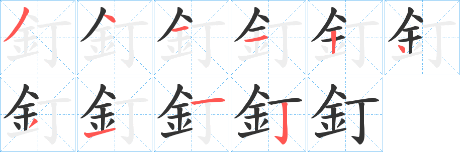 釘的筆順分步演示