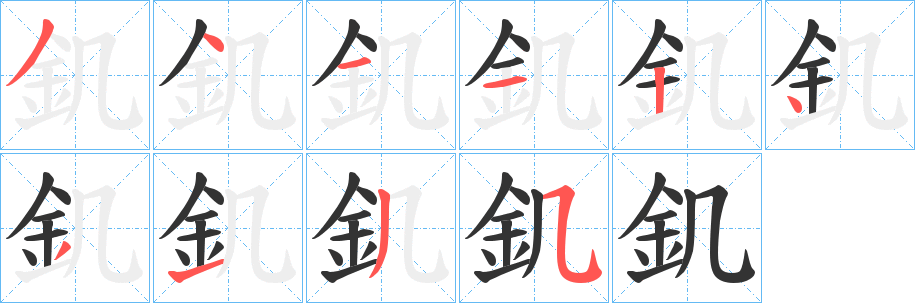 釠的筆順分步演示