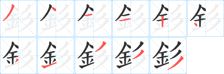 釤的筆順分步演示