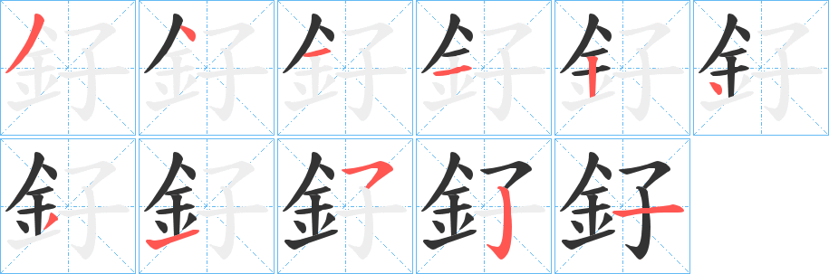 釨的筆順?lè)植窖菔?>
					
                    <hr />
                    <h2>釨的基本信息</h2>
                    <div   id=