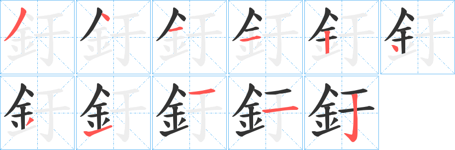 釪的筆順?lè)植窖菔?>
					
                    <hr />
                    <h2>釪的基本信息</h2>
                    <div   id=