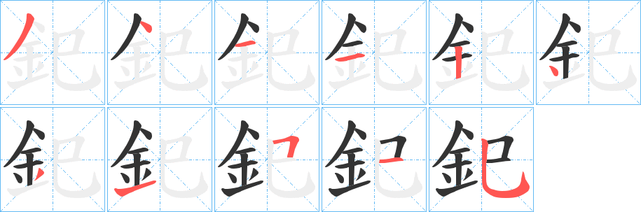 釲的筆順分步演示