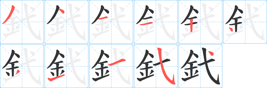釴的筆順分步演示