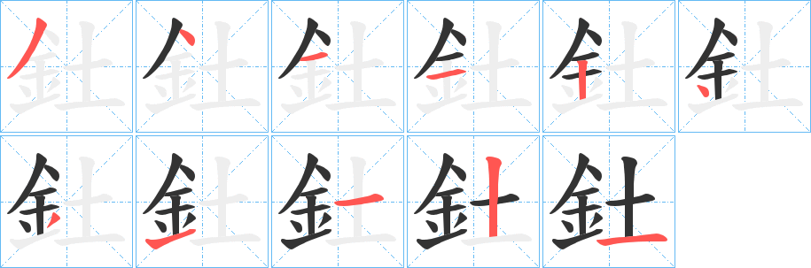 釷的筆順分步演示