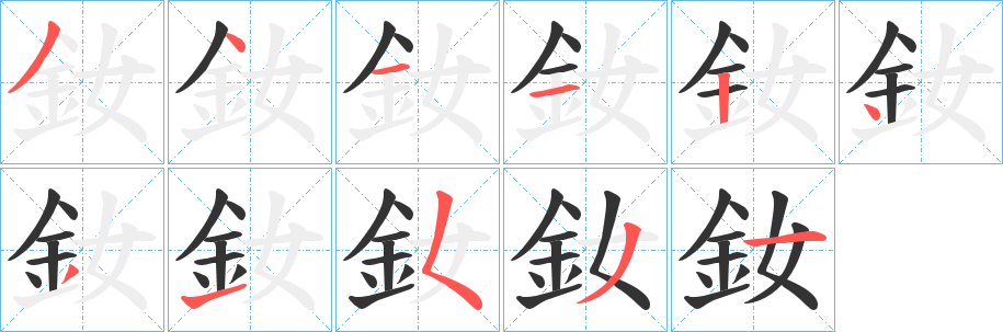 釹的筆順分步演示