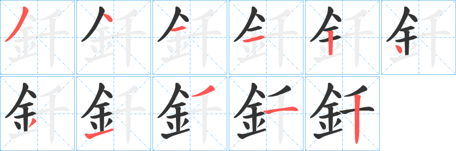 釺的筆順?lè)植窖菔?>
					
                    <hr />
                    <h2>釺的基本信息</h2>
                    <div   id=