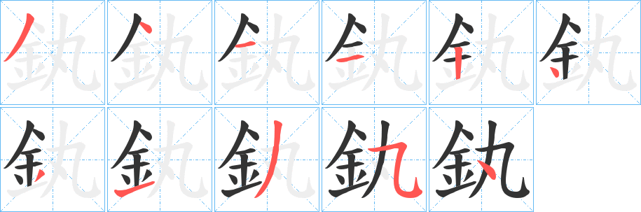 釻的筆順分步演示