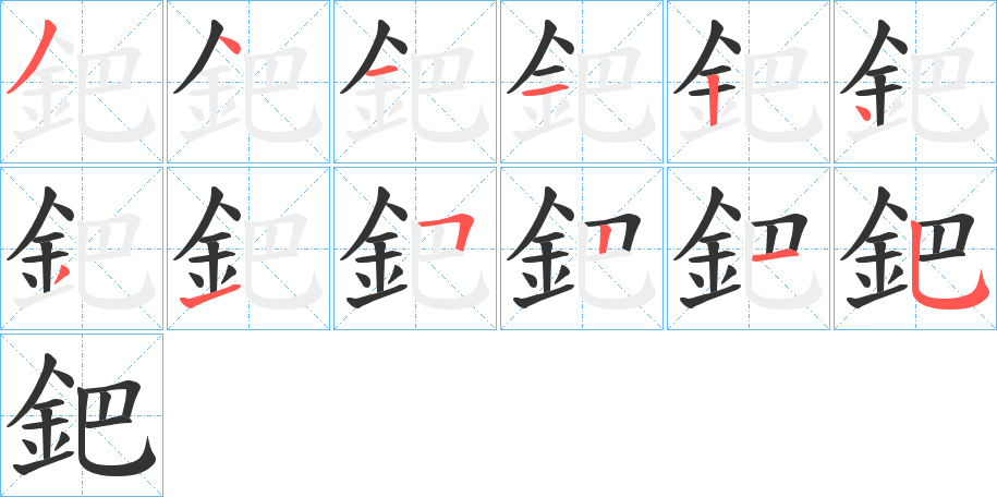 鈀的筆順?lè)植窖菔?>
					
                    <hr />
                    <h2>鈀的基本信息</h2>
                    <div   id=