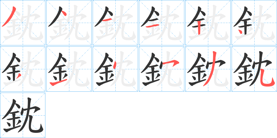 鈂的筆順分步演示