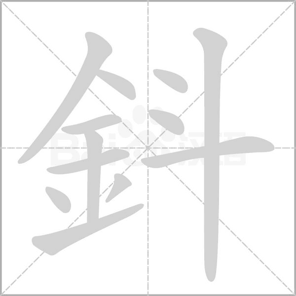 鈄的筆順動畫演示