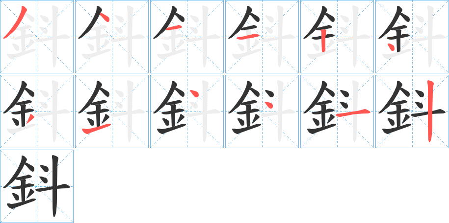 鈄的筆順分步演示