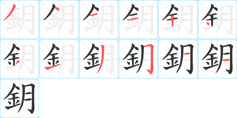 鈅的筆順分步演示
