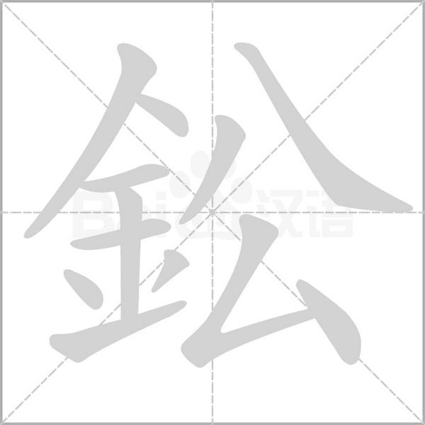 鈆的筆順動(dòng)畫演示