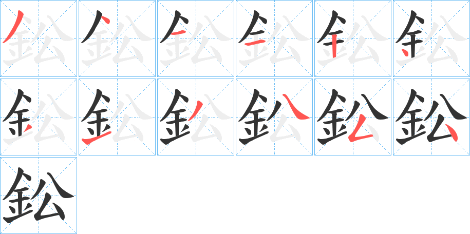 鈆的筆順分步演示