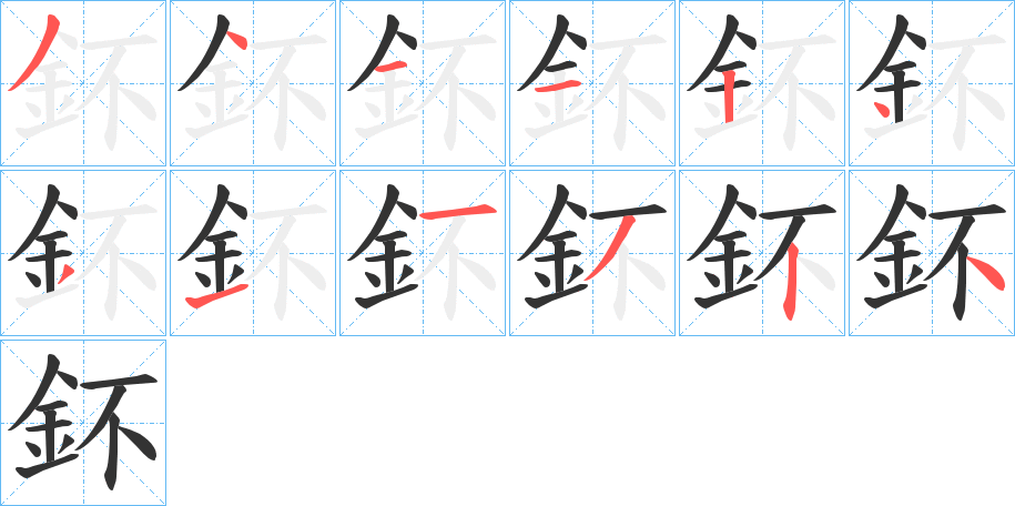 鈈的筆順分步演示