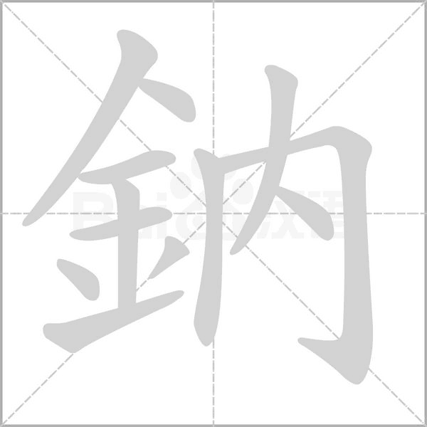 鈉的筆順動畫演示