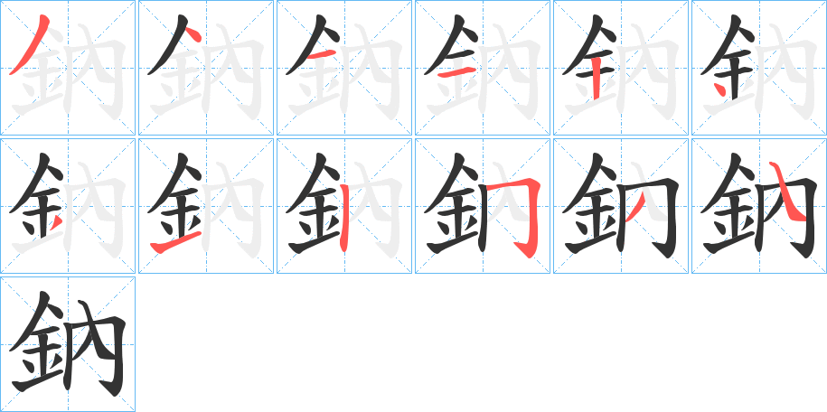 鈉的筆順分步演示