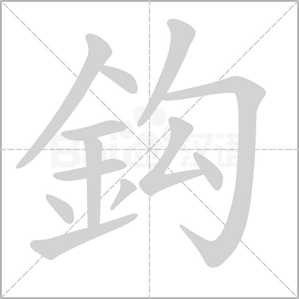 鈎的筆順動(dòng)畫演示