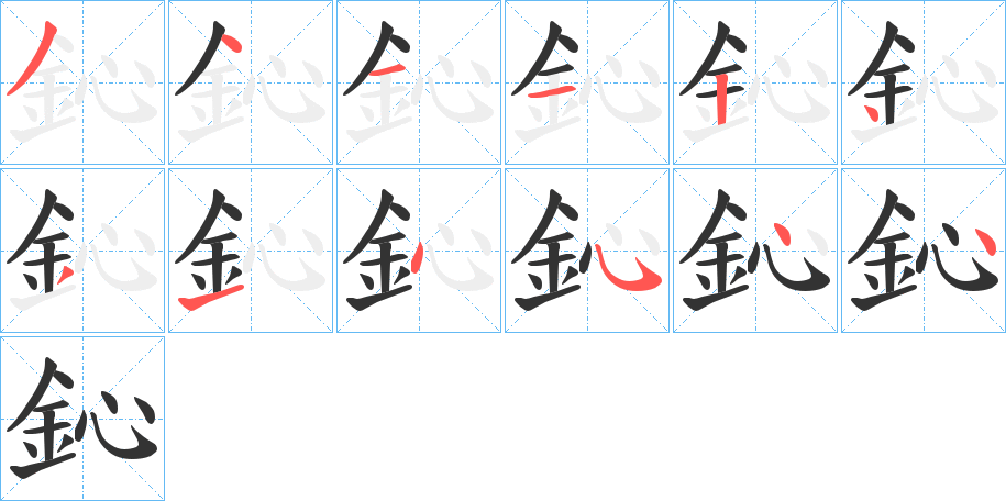鈊的筆順分步演示