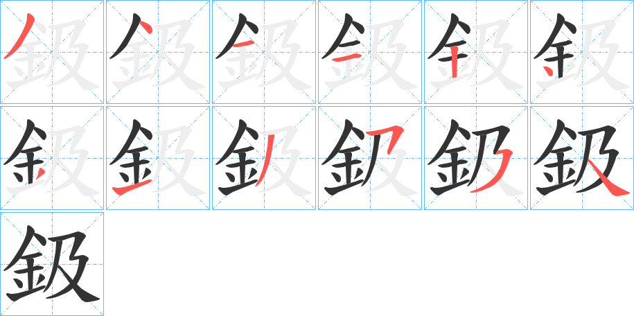 鈒的筆順分步演示