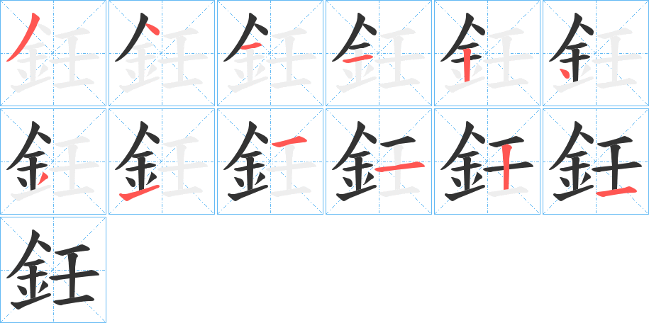 鈓的筆順?lè)植窖菔?>
					
                    <hr />
                    <h2>鈓的基本信息</h2>
                    <div   id=
