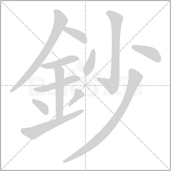 鈔的筆順動畫演示
