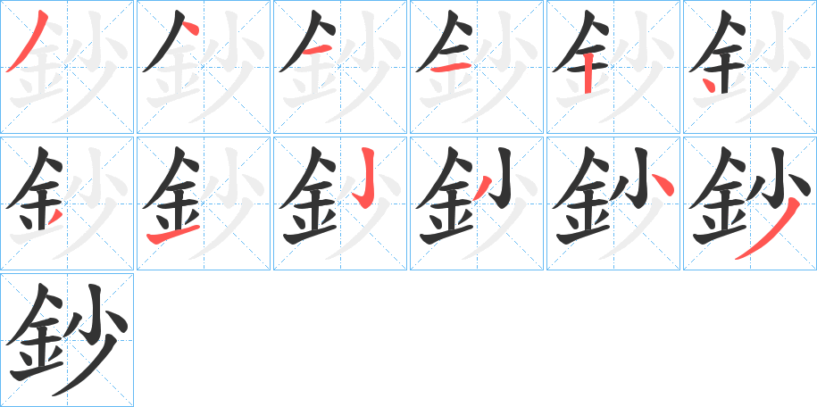 鈔的筆順分步演示
