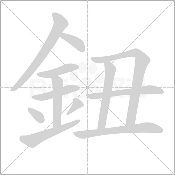 鈕的筆順動畫演示