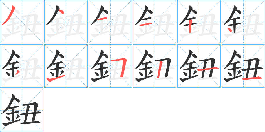 鈕的筆順分步演示