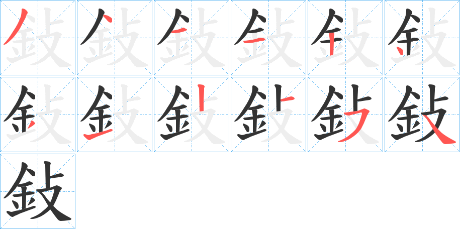 鈙的筆順分步演示