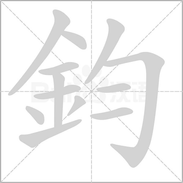 鈞的筆順動畫演示